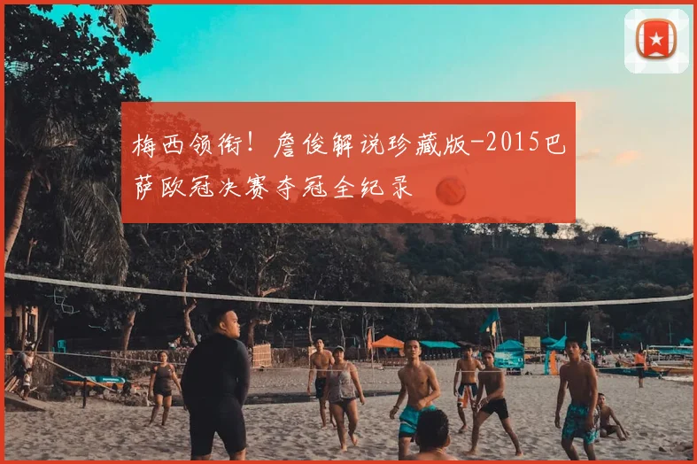 梅西领衔！詹俊解说珍藏版-2015巴萨欧冠决赛夺冠全纪录