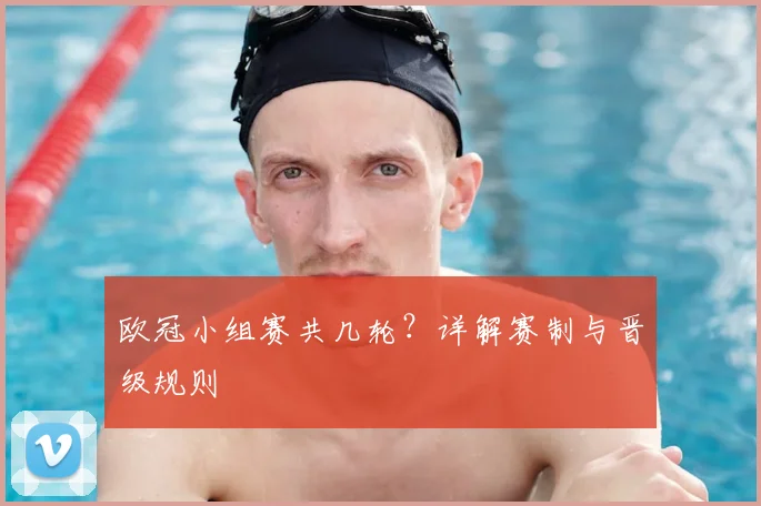 欧冠小组赛共几轮？详解赛制与晋级规则