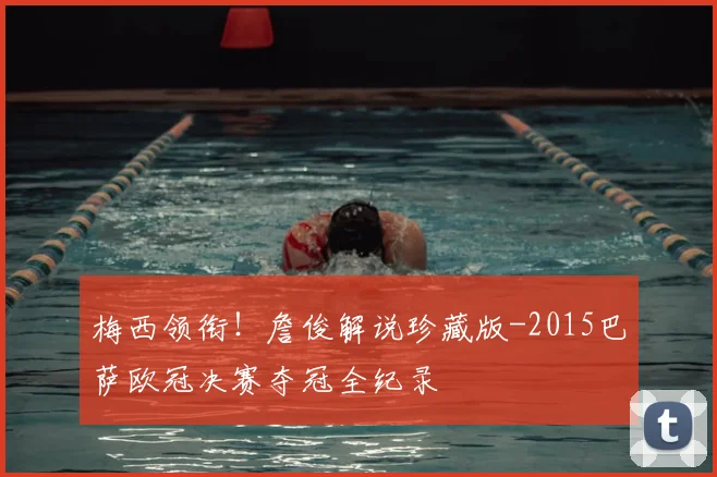 梅西领衔！詹俊解说珍藏版-2015巴萨欧冠决赛夺冠全纪录