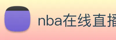 nba在线直播 logo